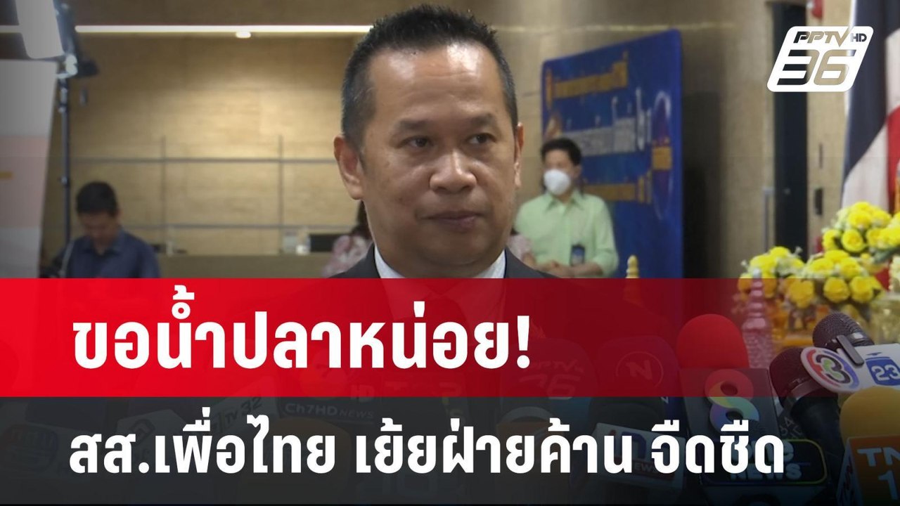ขอน้ำปลาหน่อย! สส.เพื่อไทย เย้ยฝ่ายค้าน จืดชืด...
