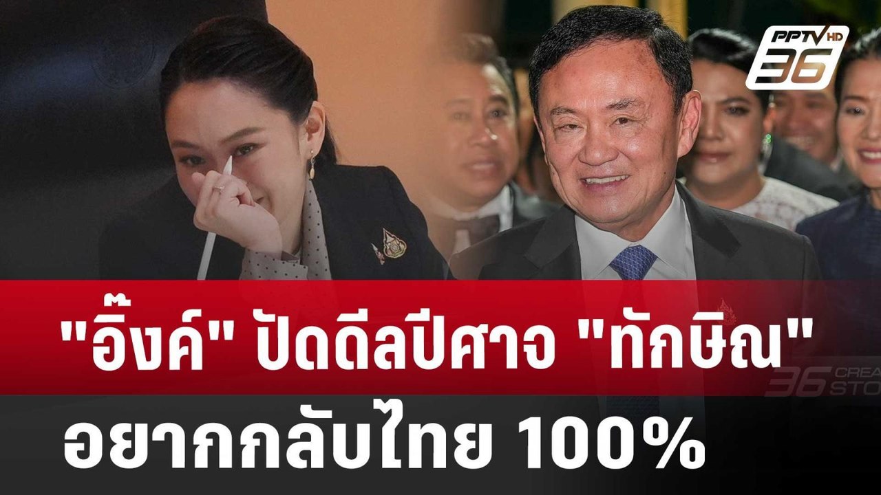 "อิ๊งค์" ปัดดีลปีศาจ "ทักษิณ" อยากกลับไทย100% | เข้มข่าวค่ำ | 25 มี.ค. 68
