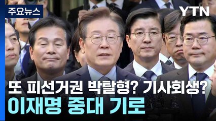 또 피선거권 박탈형? 기사회생?...이재명 중대 기로 / YTN