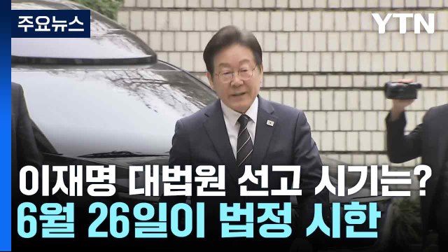 이재명 '선거법 사건' 대법원 선고 시기도 관심...6월 26일이 법정 시한 / YTN