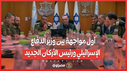 أول مواجهة بين وزير الدفاع الإسرائيلي ورئيس الأركان الجديد.. ما السبب؟