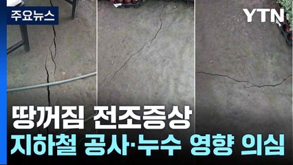 "땅꺼짐 전조증상...지하철 공사·누수 영향 의심" / YTN