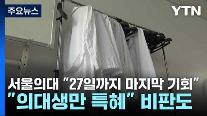 서울의대 "27일까지 마지막 기회"..."의대생만 특혜" 비판도 / YTN