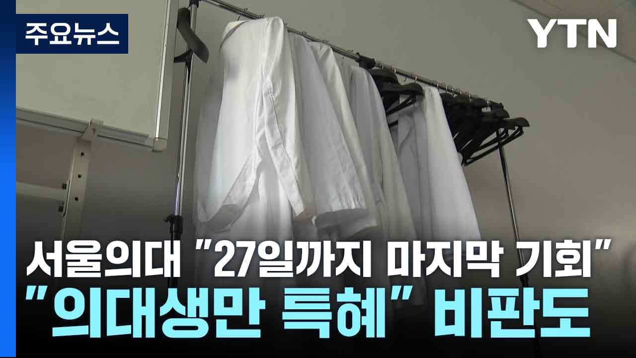 서울의대 "27일까지 마지막 기회"..."의대생만 특혜" 비판도 / YTN