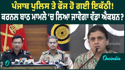 Colonel Bath Case | Colonel Bath Case 'ਚ DGP ਦਾ ਵੱਡਾ ਬਿਆਨ ! CBI ਜਾਂਚ ਹੋਵੇਗੀ ਜਾਂ ਨਹੀਂ ?