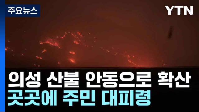 의성 산불 안동으로 확산...곳곳에 주민 대피령 / YTN