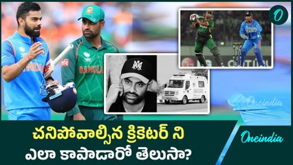 Cricketer Tamim Iqbal : ఇలా మీకు కూడా జరగచ్చు...అప్పుడేం చేయాలి?