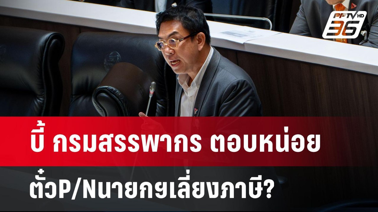 บี้ กรมสรรพากร ตอบหน่อย ตั๋วP/Nนายกฯเลี่ยงภาษี?...