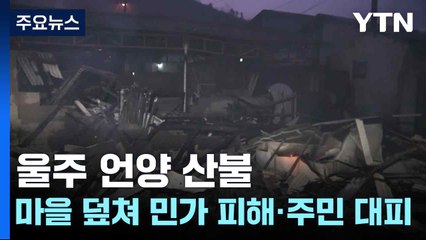 울주 언양 산불...마을 덮쳐 민가 피해·주민 대피 / YTN