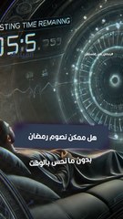 هل ممكن نصوم رمضان بدون ما نحس بالوقت؟!