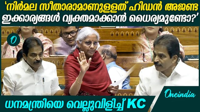 ലോക്സഭയിൽ ധനമന്ത്രി നിർമല സീതാരാമനെതിരെ ആഞ്ഞടിച്ച് KC വേണുഗോപാൽ | KC Venugopal Speech in Loksabha