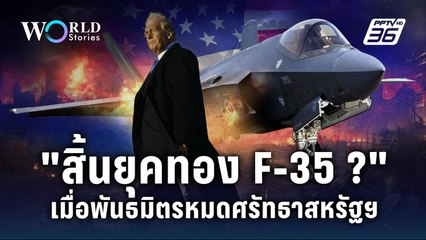 สิ้นยุคทอง F-35 ? เมื่อพันธมิตรหมดศรัทธาสหรัฐฯ | World Stories