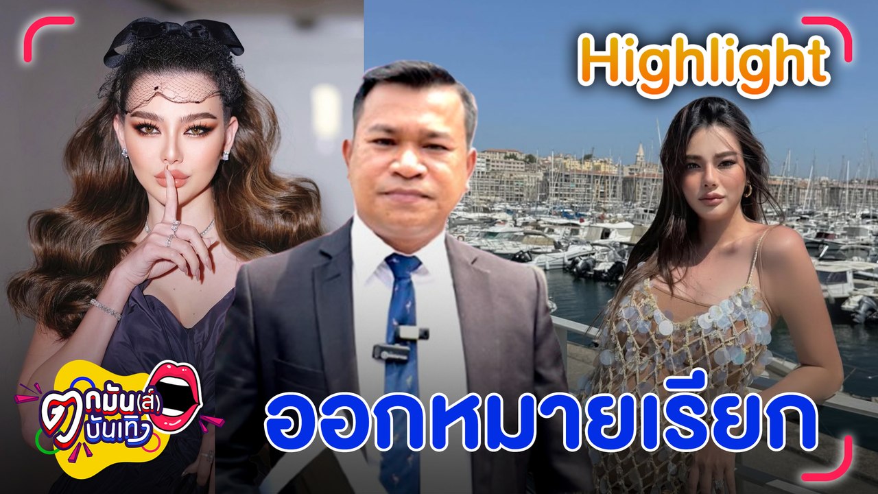 ทนายดิว อริสรา เพิ่งทราบ ตร. ออกหมายเรียกปมดอลลาร์ปลอม เดินหน้าหาเงินใช้หนี้ ประกาศเซ้งร้านทำเล็บ 1.5 ล้าน  | ตกมันส์บันเทิง 25 มี.ค. 2568