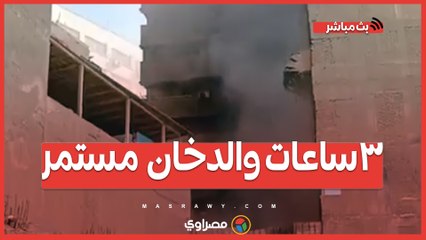 3ساعات والدخان مستمر .. مشاهد من حريق مخزن مستلزمات طبية في رمسيس