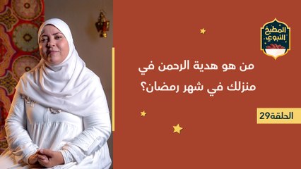 المطبخ النبوي|  من هو هدية الرحمن في منزلك في شهر رمضان؟
