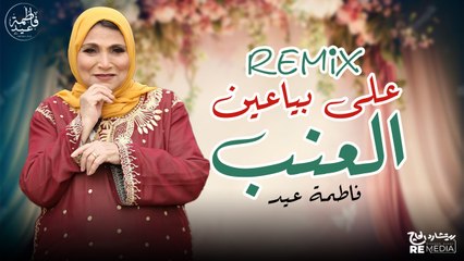 ريمكس على بياعين العنب - ريمكس العيد - فاطمة عيد