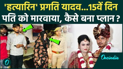 Auraiya : पत्नी ने पति को मरवाया, पुलिस ने राज खोला | Dinesh Yadav | Pragati Yadav | वनइंडिया हिंदी