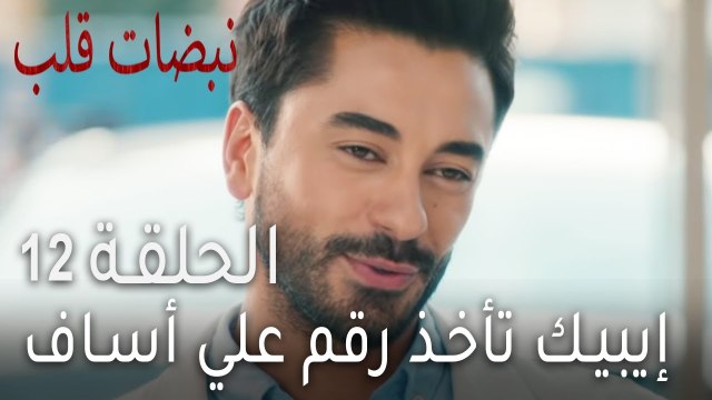 نبضات قلب الحلقة 12 - إيبيك تأخذ رقم علي أساف