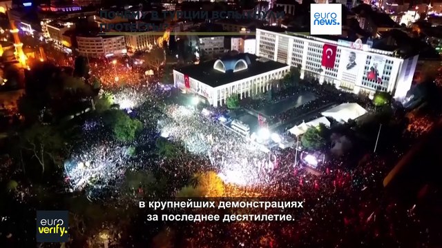 Euroverify: почему в Турции вспыхнули протесты после ареста мэра Стамбула?