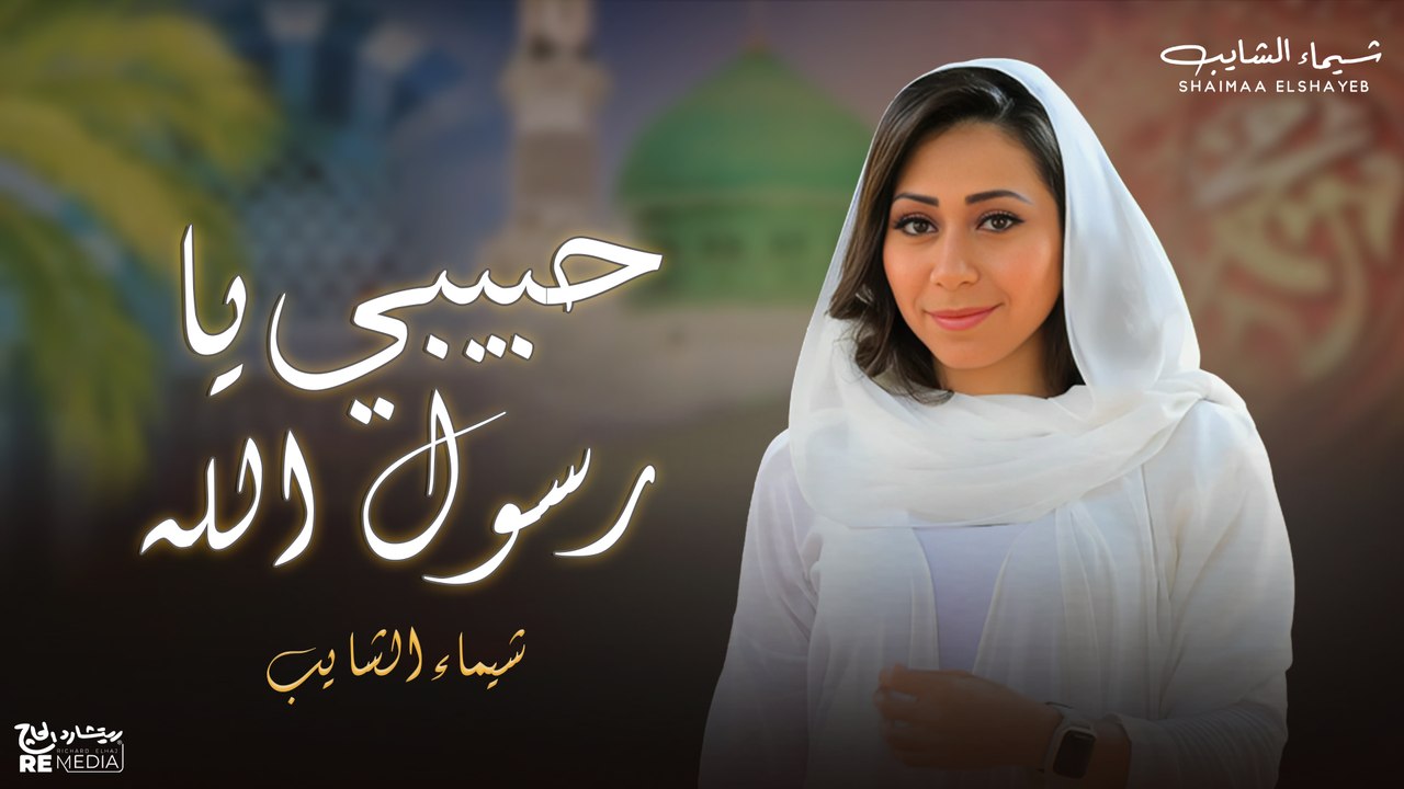 حبيبي يا رسول الله محمد يا ابن عبدالله - أجمل الأغاني الدينية لشيماء الشايب