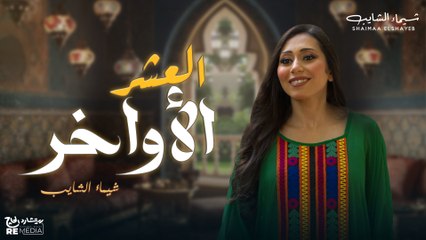 في العشرة الأواخر من شهرك الكريم - شيماء الشايب