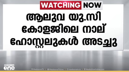 വിദ്യാർഥികൾക്ക് ശാരീരിക അസ്വാസ്ഥ്യം ഉണ്ടായതിനെ തുടർന്ന് ആലുവ യുസി കോളജ് ഹോസ്റ്റലുകൾ അടച്ചു