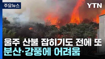 울주 산불 또 발생 🚒 강풍과 분산으로 진화 어려움 겪어