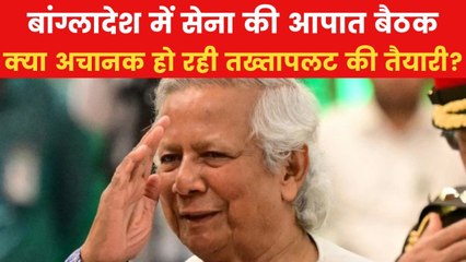क्या फिर से तख्तापलट की ओर अग्रसर बांग्लादेश? देश में नहीं शांत हो रहा हड़कंप