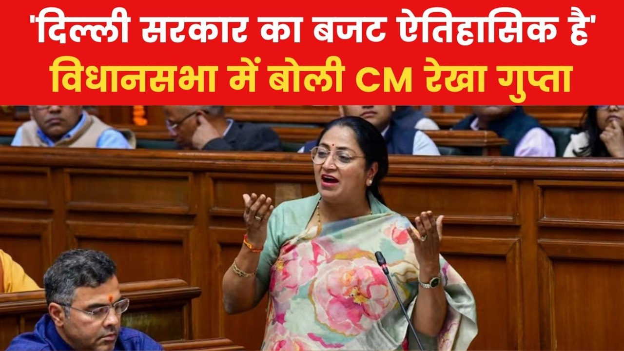 बतौर CM रेखा गुप्ता ने पेश किया पहला बजट, जानें...