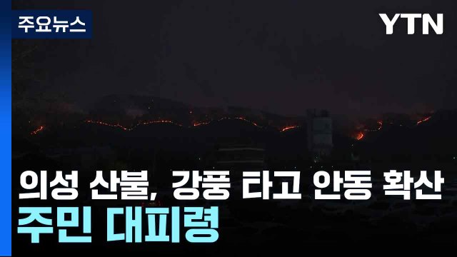 의성 산불, 강풍 타고 안동 확산...주민 대피령 / YTN