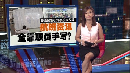 吉隆坡机场系统崩溃，航班信息全靠人工手写✈️