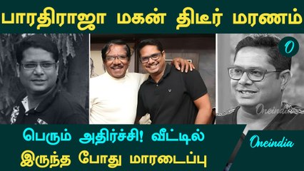Bharathiraja Son Manoj திடீர் மரணம் ...வீட்டில் இருந்த போது மாரடைப்பு