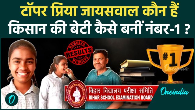 Bihar Board 12th Toppers 2025: बिहार बोर्ड 12वीं टॉपर Priya Jaiswal कौन है, पिता क्या करते है| BSEB