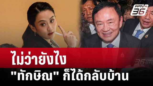 ไม่ว่ายังไง ทักษิณ ก็ได้กลับบ้าน | เรื่องใหญ่ Live Talk | Highlight | 25 มี.ค. 68