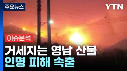 거세지는 영남 산불...인명 피해 속출 / YTN
