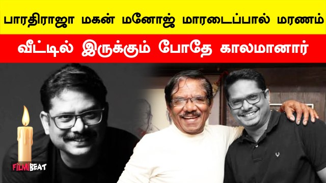 Bharathiraja Son Manoj Passed away | Manoj Passed Away | Filmibeat Tamil