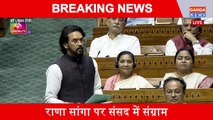 Rana Sanga के अपमान पर संसद में संग्राम, Anurag Thakur का Samajwadi Party के Ramji Lal Suman पर हमला