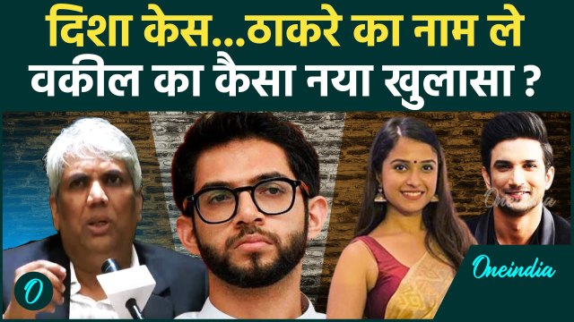 Disha Salian Case: दिशा सालियान केस Aditya Thackeray का नाम ले वकील का खुलासा|वनइंडिया हिंदी #Shorts