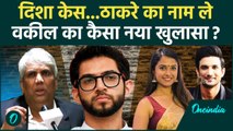 Disha Salian Case: दिशा सालियान केस Aditya Thackeray का नाम ले वकील का खुलासा|वनइंडिया हिंदी #Shorts
