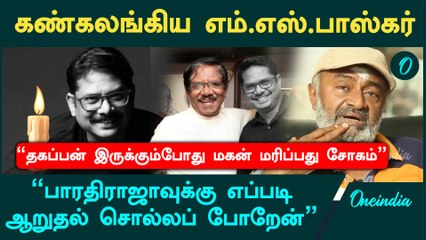 RIP Manoj Bharathiraja | "மனோஜை சின்ன குழந்தையில் இருந்து எனக்கு தெரியும்" - கண்கலங்கிய MS Bhaskar