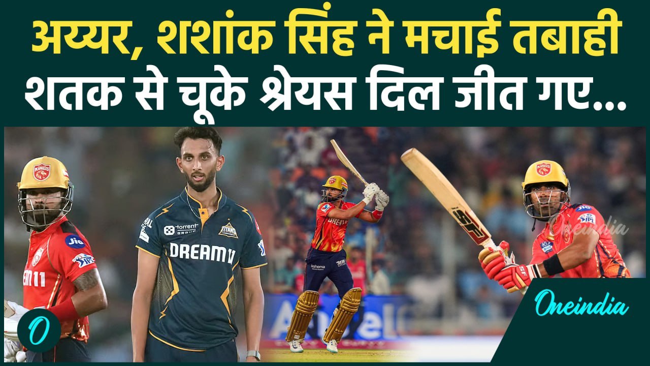PBKS vs GT IPL 2025: Shreyas Iyer और Shashank ने Gujrat Giants को कूटा, मचाई तबाही | वनइंडिया हिंदी