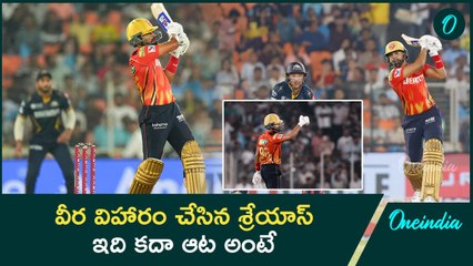 IPL 2025 వీర విహారం చేసిన శ్రేయాస్  ...ఇది కదా ఆట అంటే  | Oneindia Telugu