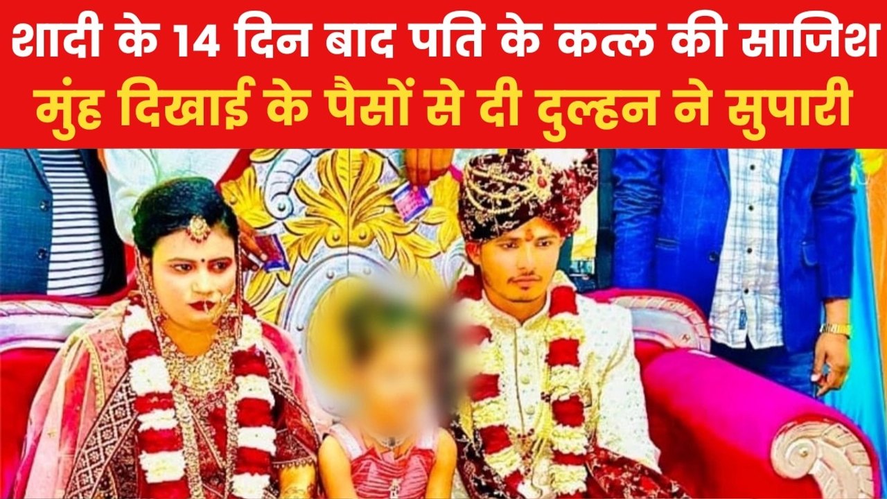 शादी के पैसों से दी पति की सुपारी, प्रेमी के साथ मिलकर करवाया मर्डर