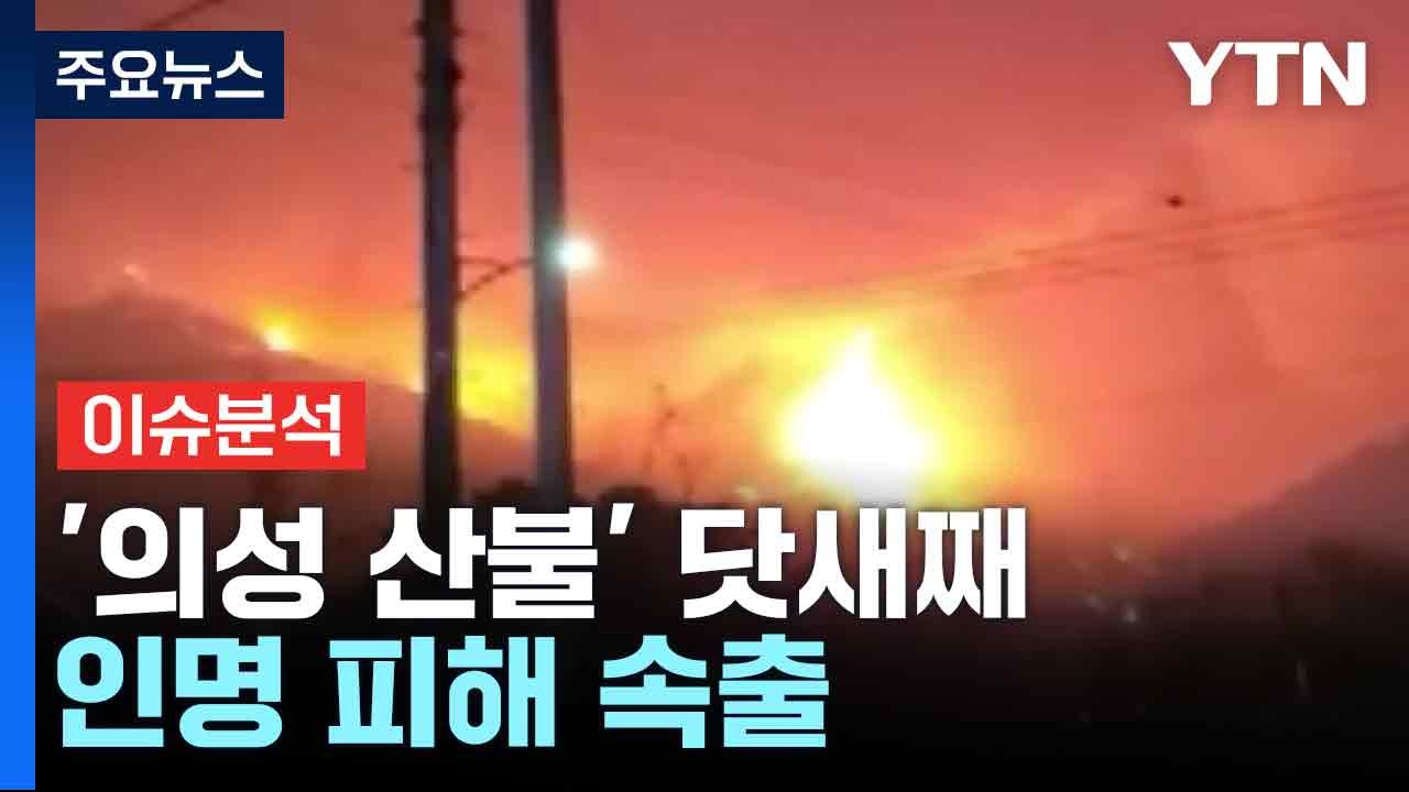 '의성 산불' 닷새째...인명 피해 속출 / YTN