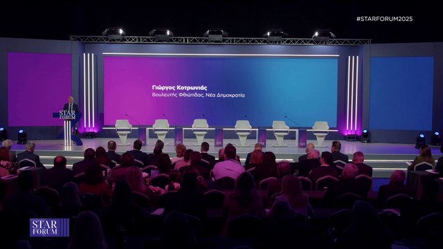 STAR FORUM 2025: Η ομιλία του Βουλευτή Φθιώτιδας με τη Νέα Δημοκρατία, Γιώργος Κοτρωνίας