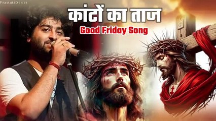 Hindi Christian Good Friday Song|| कांटो का ताज || Arijit Singh Song
