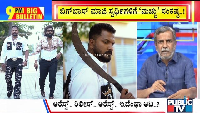Big Bulletin | Reels Trouble For Rajath Kishan and Vinay Gowda | HR Ranganath | March 25, 2025