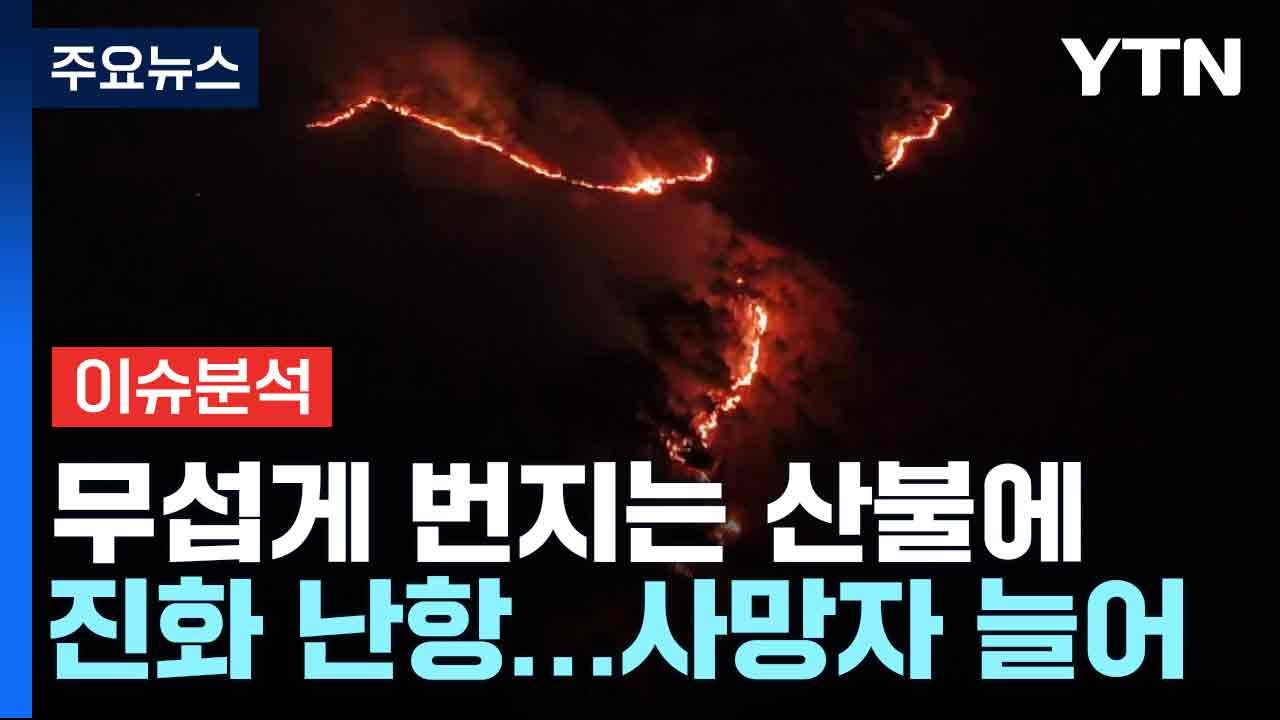 무섭게 번지는 산불에 진화 난항...사망자 늘어 / YTN