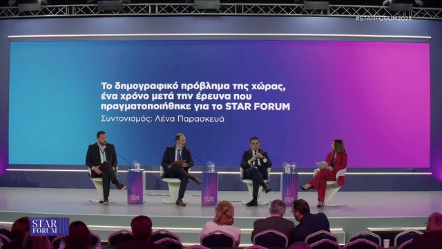 Star Forum 2025: Το δημογραφικό πρόβλημα της χώρας, ένα χρόνο μετά την έρευνα που πραγματοποιήθηκε για το STAR FORUM