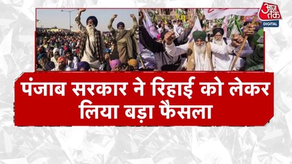 पंजाब सरकार ने 1200 से अधिक किसानों को किया रिहा, महिलाओं-वरिष्ठ नागरिकों को भी मिली राहत